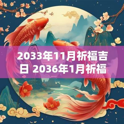 2033年11月祈福吉日 2036年1月祈福吉日