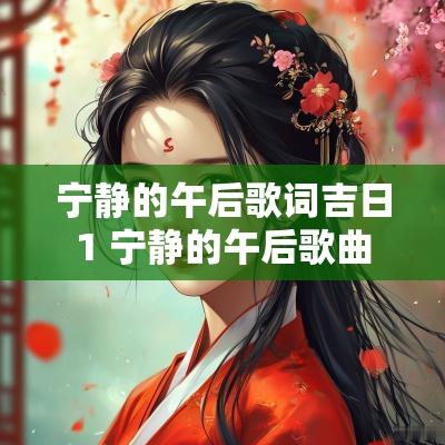 宁静的午后歌词吉日1 宁静的午后歌曲