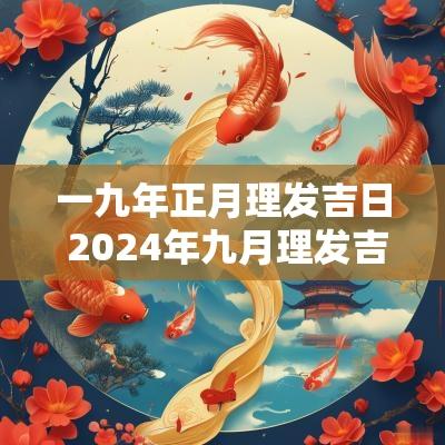 一九年正月理发吉日 2025年九月理发吉日