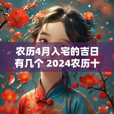 农历4月入宅的吉日有几个 2025农历十一月入宅吉日一览表