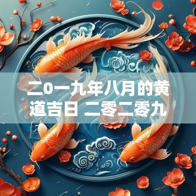 二0一九年八月的黄道吉日 二零二零九月份黄道吉日