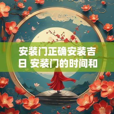 安装门正确安装吉日 安装门的时间和忌讳