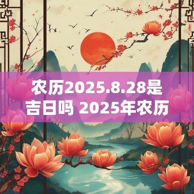 农历2026.8.28是吉日吗 2026年农历3月结婚吉日