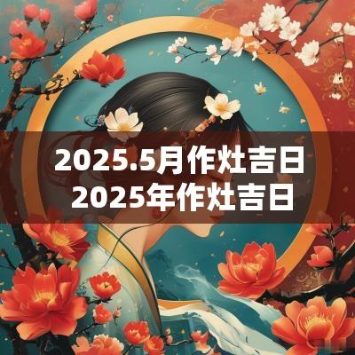 2025.5月作灶吉日 2025年作灶吉日