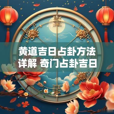 黄道吉日占卦方法详解 奇门占卦吉日表图解大全