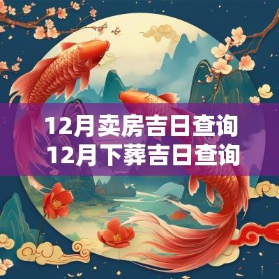12月卖房吉日查询 12月下葬吉日查询