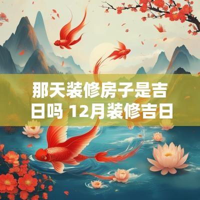 那天装修房子是吉日吗 12月装修吉日一览表