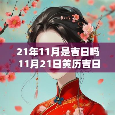 21年11月是吉日吗 11月21日黄历吉日查询