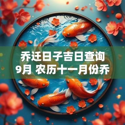 乔迁日子吉日查询9月 农历十一月份乔迁吉日
