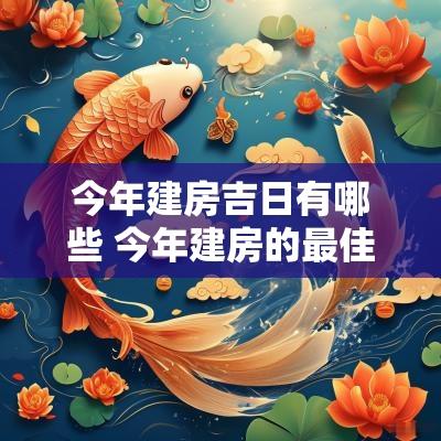 今年建房吉日有哪些 今年建房的最佳方位