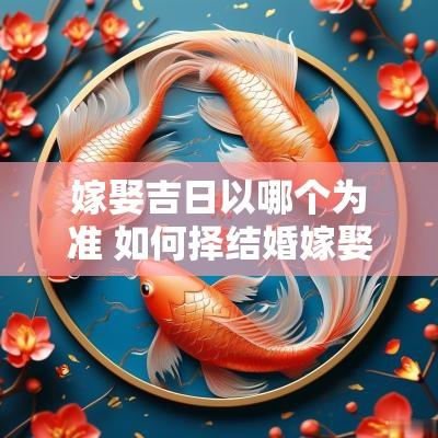 嫁娶吉日以哪个为准 如何择结婚嫁娶吉日