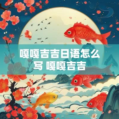 嘎嘎吉吉日语怎么写 嘎嘎吉吉