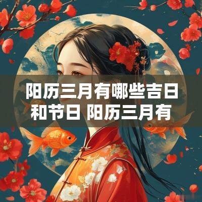 阳历三月有哪些吉日和节日 阳历三月有哪些吉日