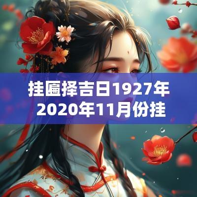 挂匾择吉日1927年 2025年11月份挂匾吉日