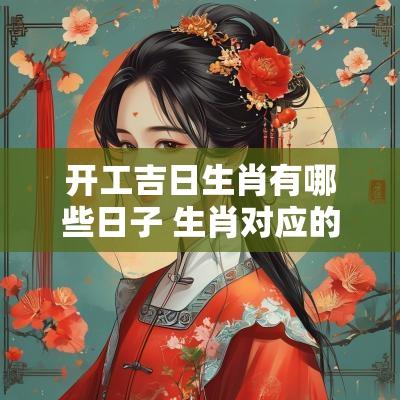 开工吉日生肖有哪些日子 生肖对应的开业吉日