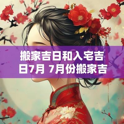 搬家吉日和入宅吉日7月 7月份搬家吉日和入宅吉日
