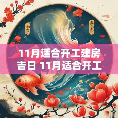11月适合开工建房吉日 11月适合开工动土的好日子