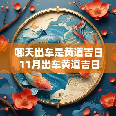 哪天出车是黄道吉日 11月出车黄道吉日