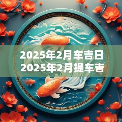 2025年2月车吉日 2025年2月提车吉日