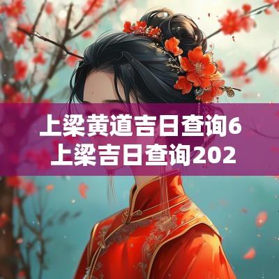 上梁黄道吉日查询6 上梁吉日查询2025
