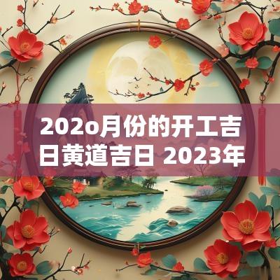 202o月份的开工吉日黄道吉日 2025年五月开工吉日
