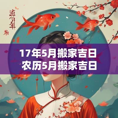 17年5月搬家吉日 农历5月搬家吉日