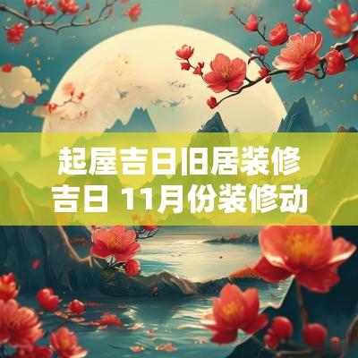 起屋吉日旧居装修吉日 11月份装修动工吉日