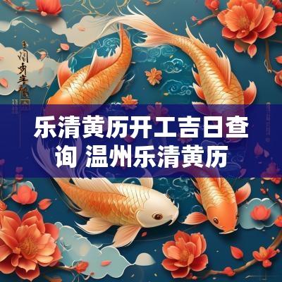 乐清黄历开工吉日查询 温州乐清黄历