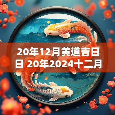 20年12月黄道吉日日 20年2025十二月有哪些黄道吉日