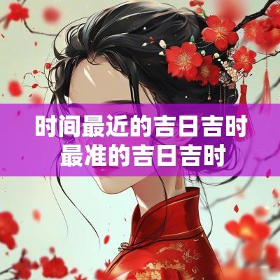 时间最近的吉日吉时 最准的吉日吉时