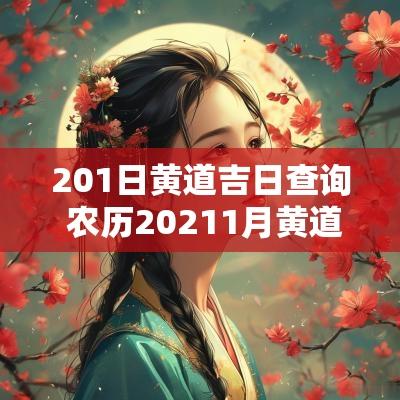 201日黄道吉日查询 农历20251月黄道吉日查询