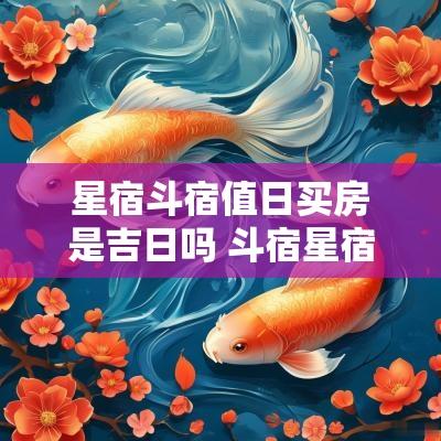星宿斗宿值日买房是吉日吗 斗宿星宿