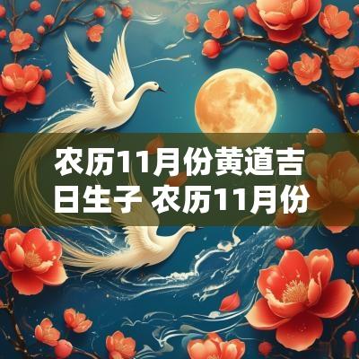 农历11月份黄道吉日生子 农历11月份生孩子黄道吉日