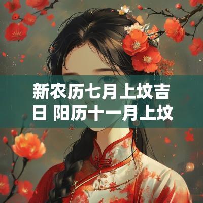 新农历七月上坟吉日 阳历十一月上坟吉日