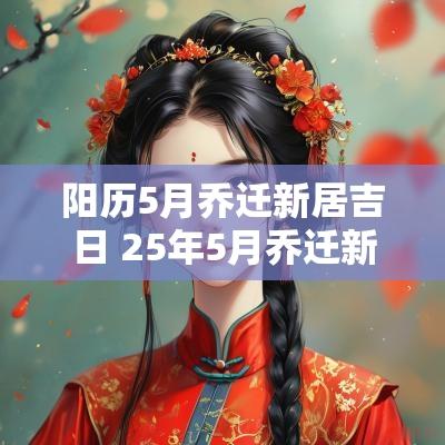 阳历5月乔迁新居吉日 25年5月乔迁新居吉日
