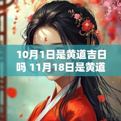 10月1日是黄道吉日吗 11月18日是黄道吉日吗