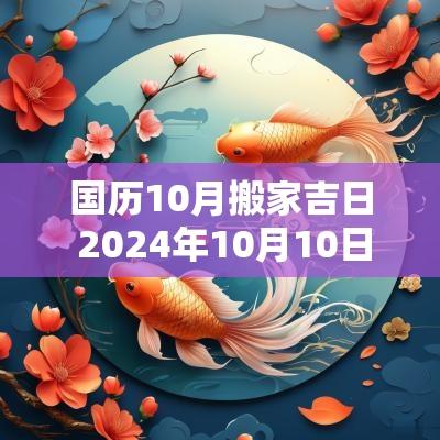 国历10月搬家吉日 2025年10月10日搬家吉日