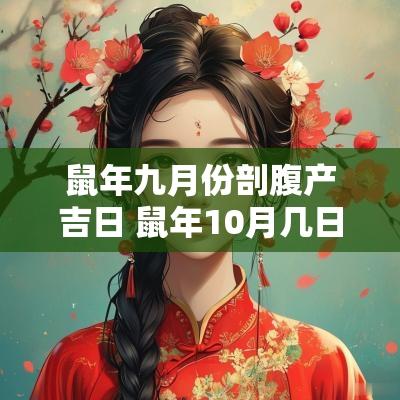 蛇年九月份剖腹产吉日 蛇年10月几日剖腹产好