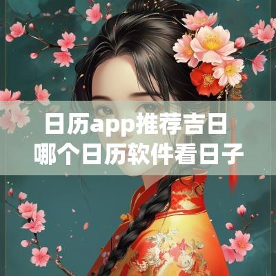 日历app推荐吉日 哪个日历软件看日子好