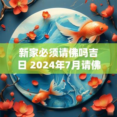 新家必须请佛吗吉日 2025年7月请佛吉日
