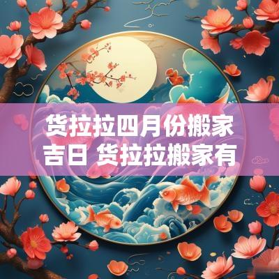 货拉拉四月份搬家吉日 货拉拉搬家有楼层费用吗