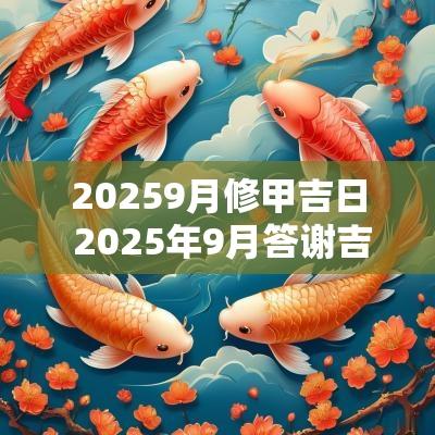 20259月修甲吉日 2025年9月答谢吉日