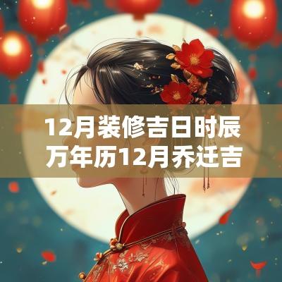 12月装修吉日时辰 万年历12月乔迁吉日