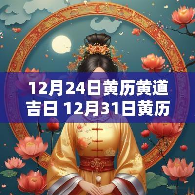 12月24日黄历黄道吉日 12月31日黄历黄道吉日