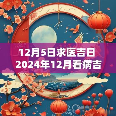 12月5日求医吉日 2025年12月看病吉日