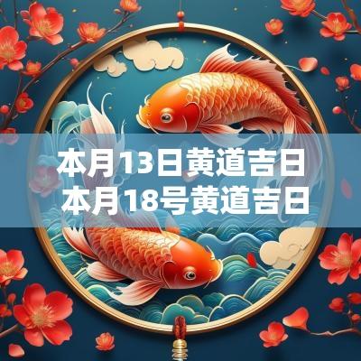 本月13日黄道吉日 本月18号黄道吉日