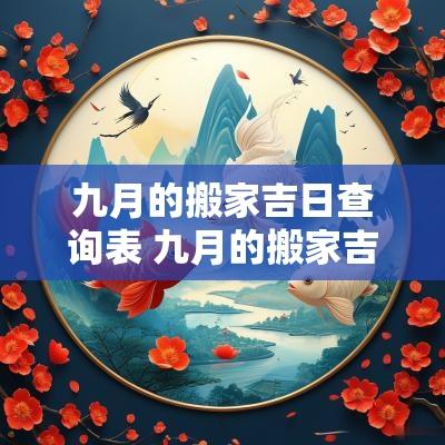 九月的搬家吉日查询表 九月的搬家吉日查询