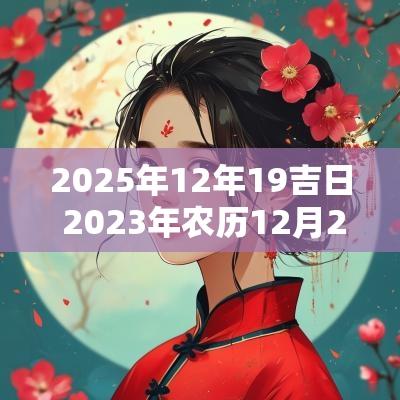 2025年12年19吉日 2025年农历12月20日吉日