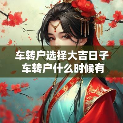 车转户选择大吉日子 车转户什么时候有新的大本
