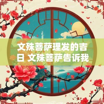 文殊菩萨理发的吉日 文殊菩萨告诉我们理发